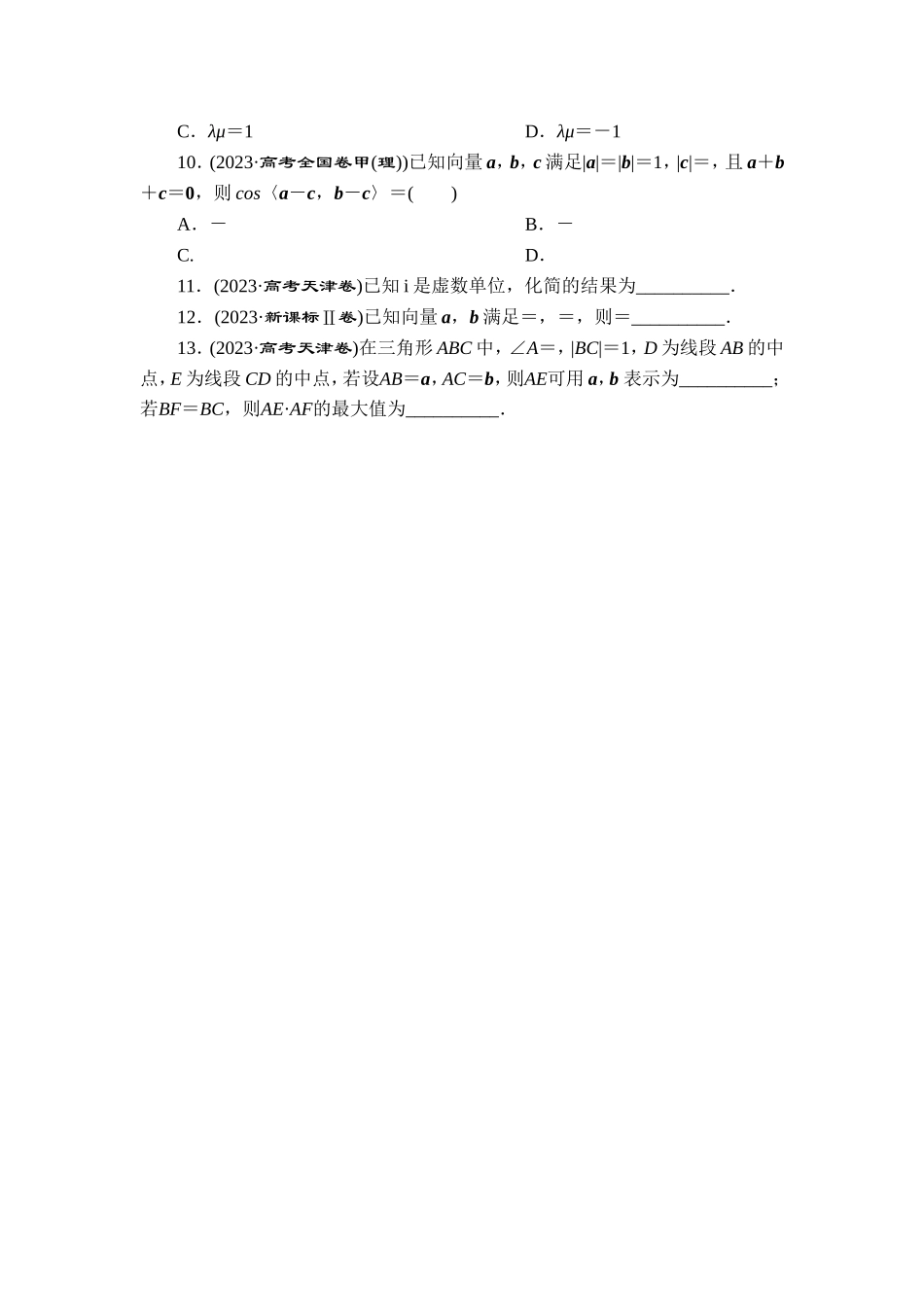 4 专题四　平面向量、数系的扩充与复数的引入【更多资料加V17131438839】.doc_第2页