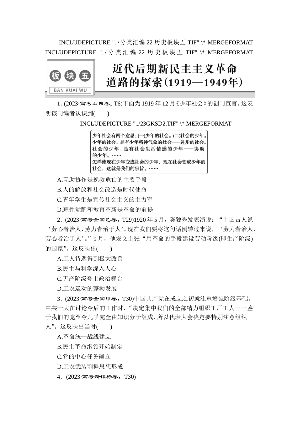 5 板块五　近代后期新民主主义革命道路的探索(1919—1949年).doc_第1页