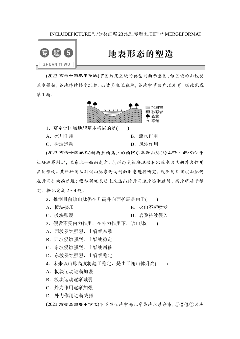 5 专题5　地表形态的塑造　【更多资料加V17131438839】(1).doc_第1页