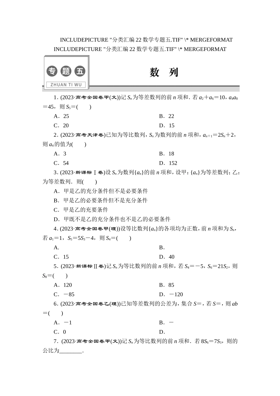 5 专题五　数　列【更多资料加V17131438839】.doc_第1页
