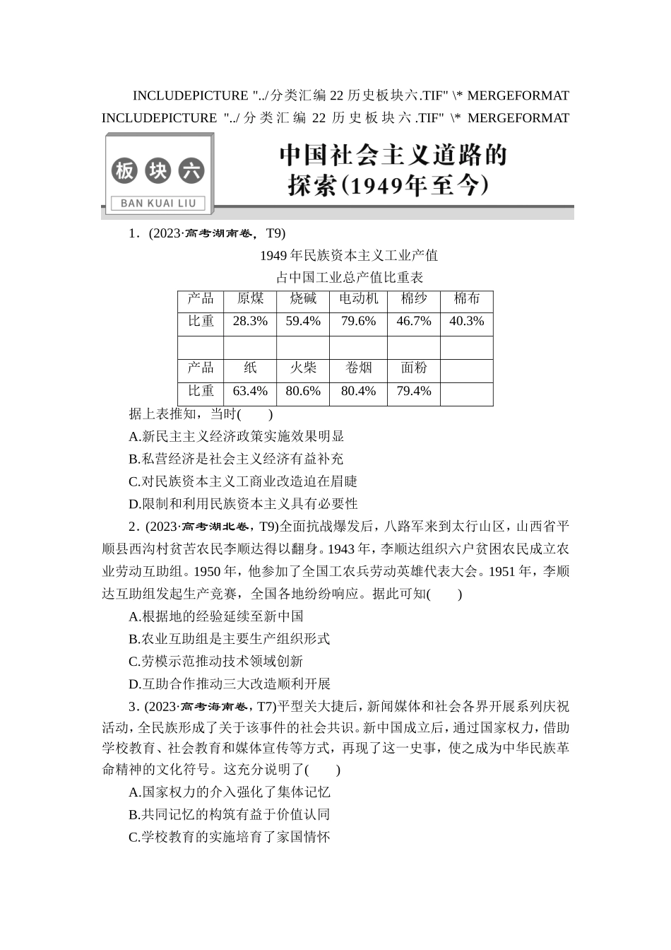 6 板块六　中国社会主义道路的探索(1949年至今).doc_第1页