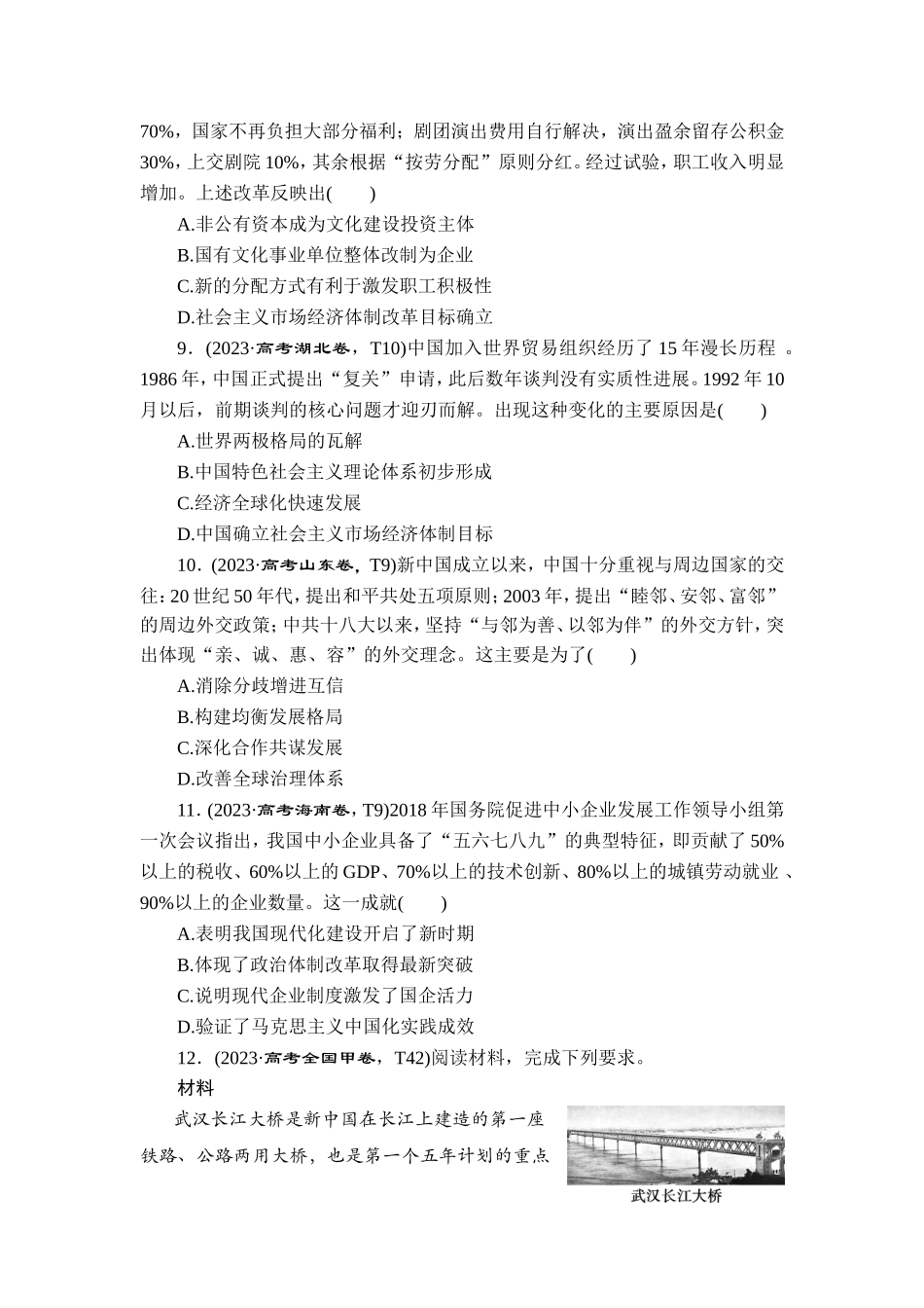 6 板块六　中国社会主义道路的探索(1949年至今).doc_第3页