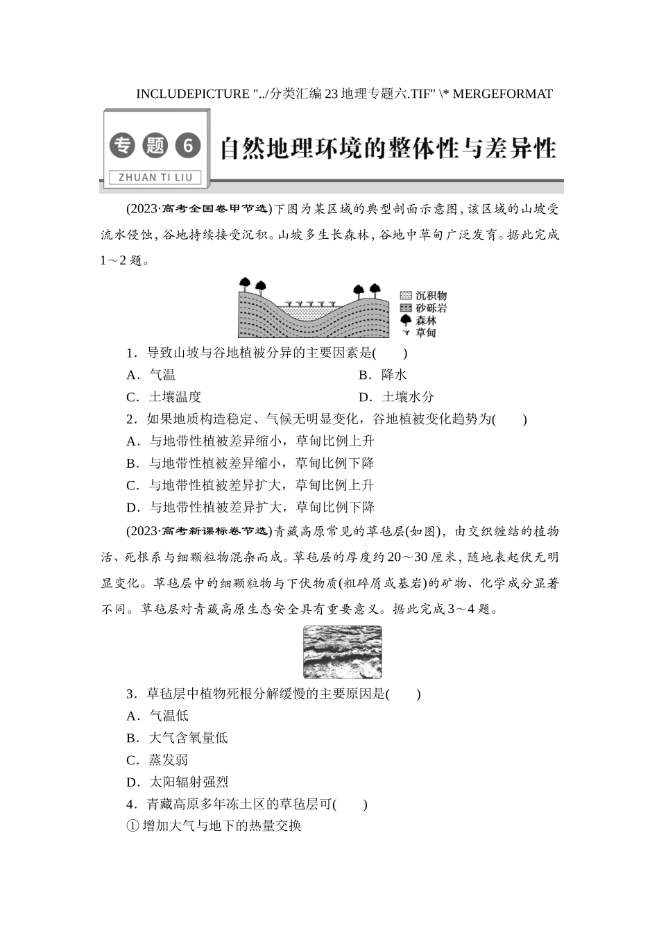 6 专题6　自然地理环境的整体性与差异性【更多资料加V17131438839】(1).doc_第1页