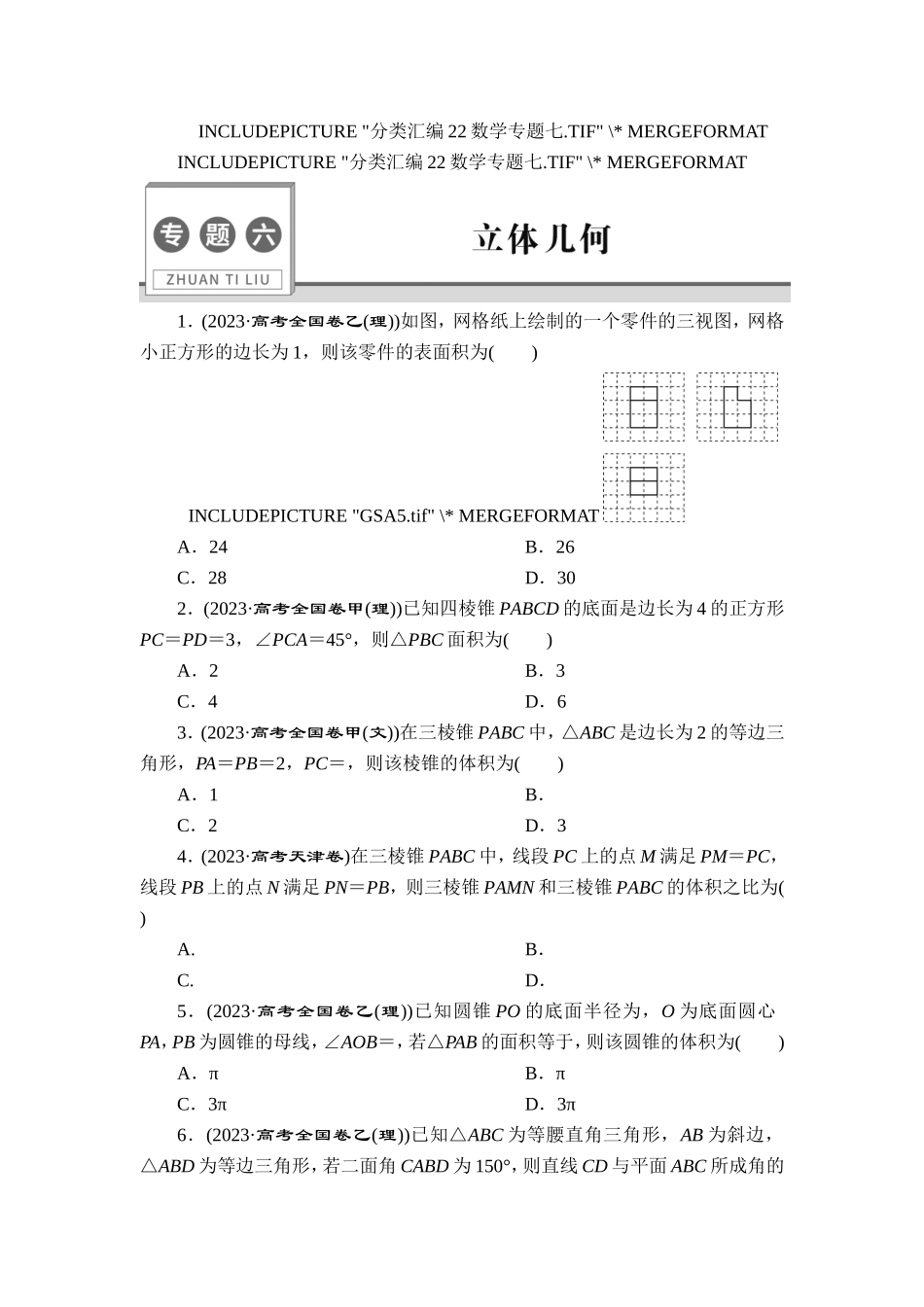 6 专题六　立体几何【更多资料加V17131438839】.doc_第1页