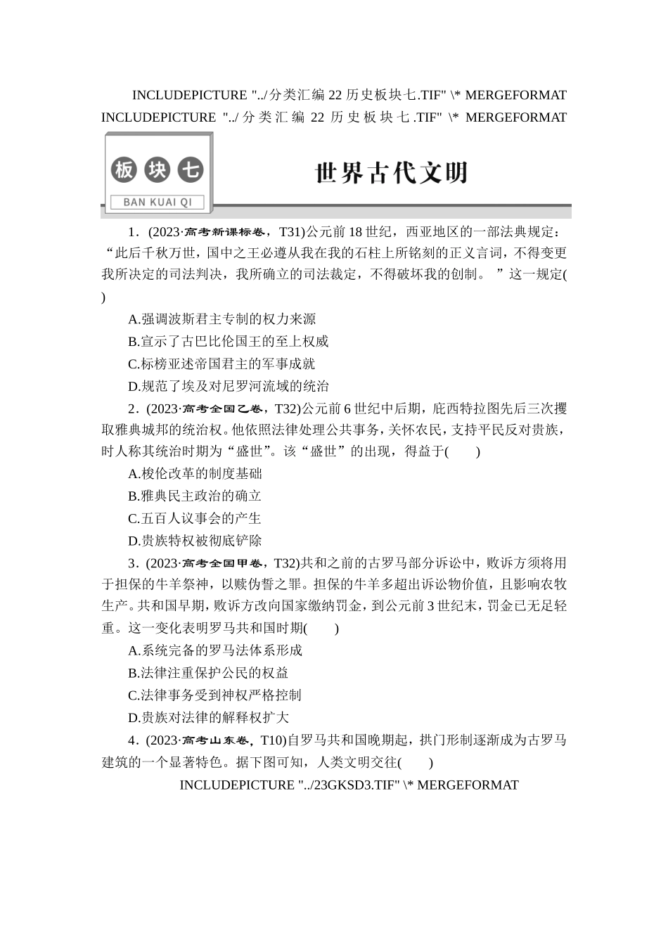 7 板块七　世界古代文明.doc_第1页