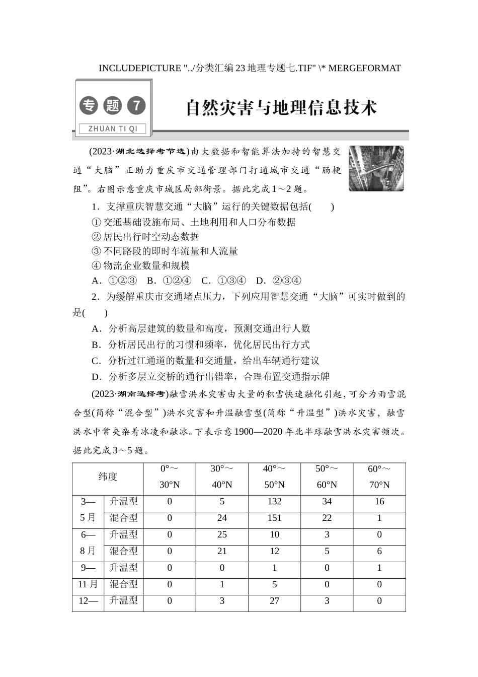 7 专题7　自然灾害与地理信息技术【更多资料加V17131438839】(1).doc_第1页