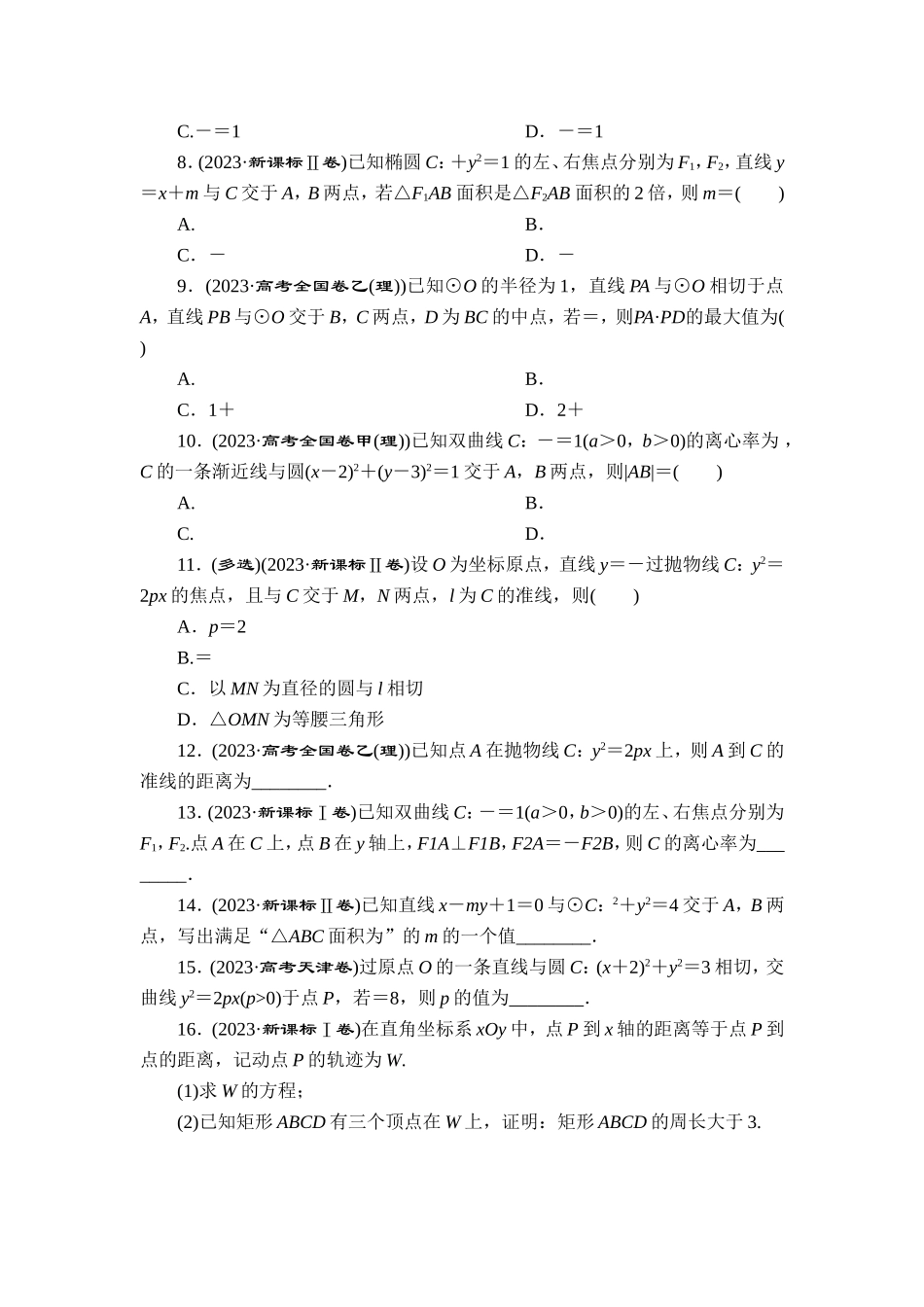 7 专题七　平面解析几何【更多资料加V17131438839】.doc_第2页