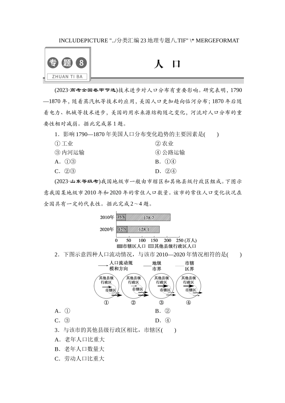 8 专题8　人　口【更多资料加V17131438839】(1).doc_第1页