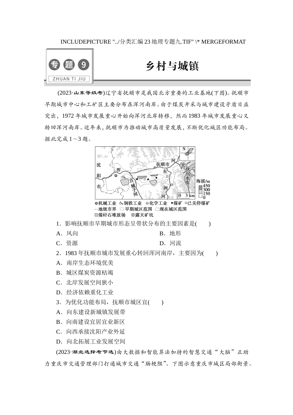 9 专题9　乡村与城镇【更多资料加V17131438839】(1).doc_第1页