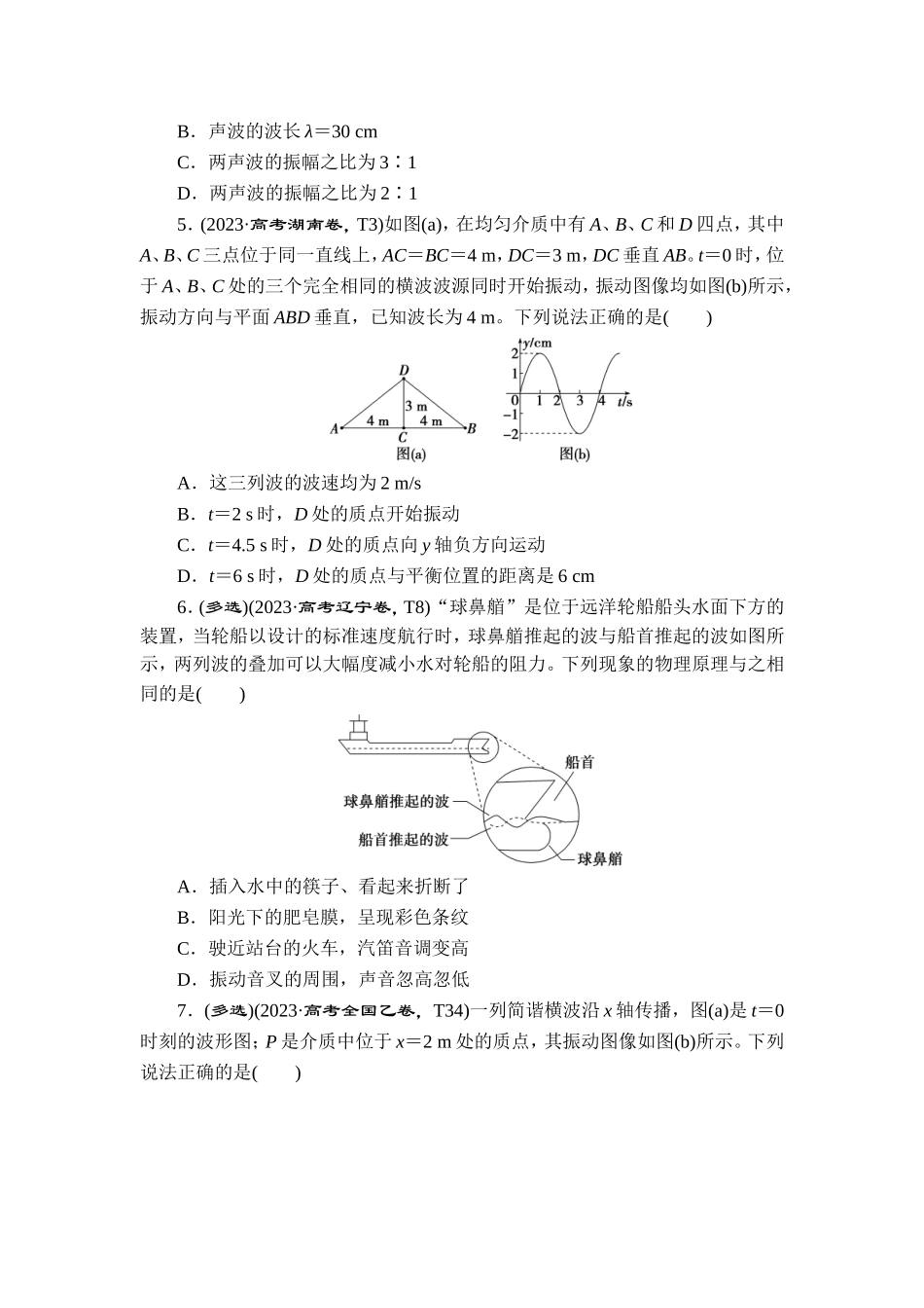 9 专题九　机械振动和机械波【更多资料加V17131438839】.doc_第2页