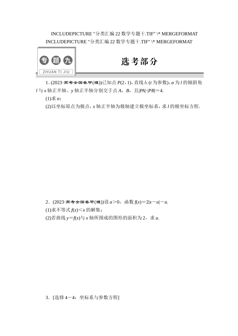 9 专题九　选考部分【更多资料加V17131438839】.doc_第1页