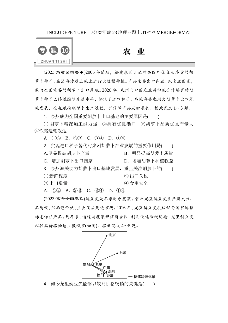 10 专题10　农　业　【更多资料加V17131438839】(1).doc_第1页