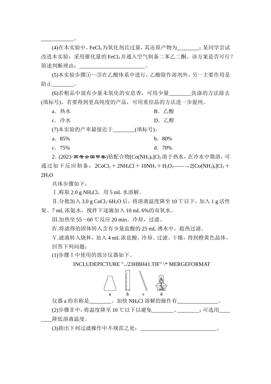 11 专题十一　化学综合实验【更多资料加V17131438839】.doc_第2页