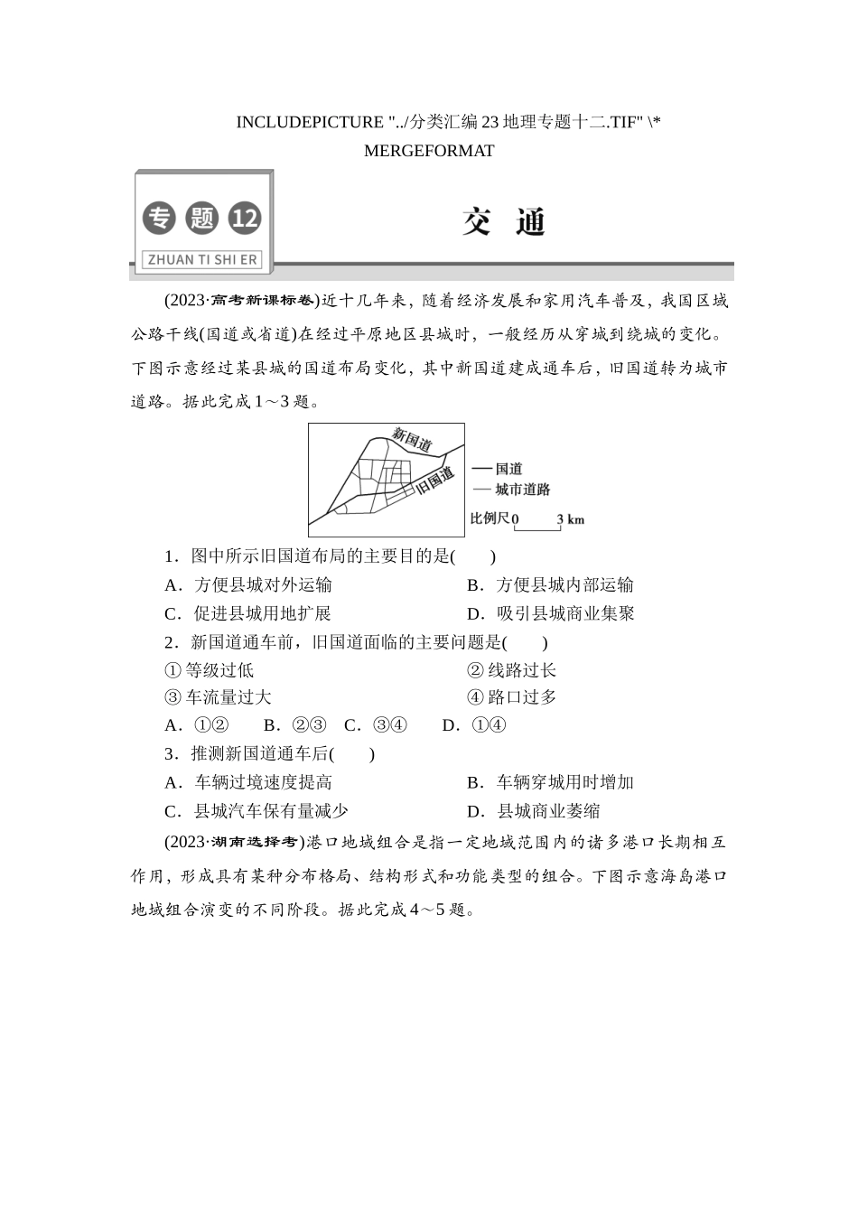 12 专题12　交　通【更多资料加V17131438839】(1).doc_第1页