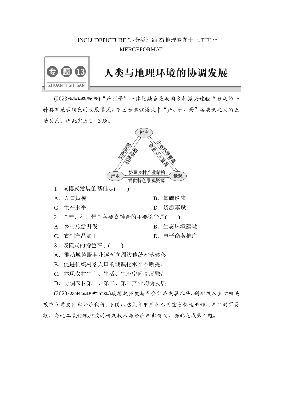 13 专题13　人类与地理环境的协调发展【更多资料加V17131438839】(1).doc_第1页