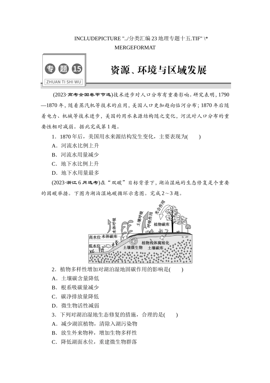 15 专题15　资源、环境与区域发展【更多资料加V17131438839】(1).doc_第1页