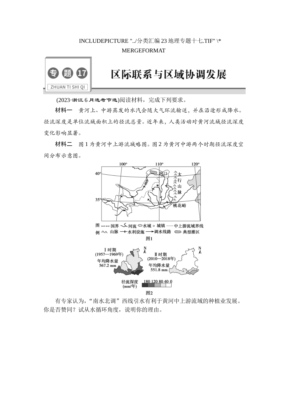 17 专题17　区际联系与区域协调发展【更多资料加V17131438839】(1).doc_第1页