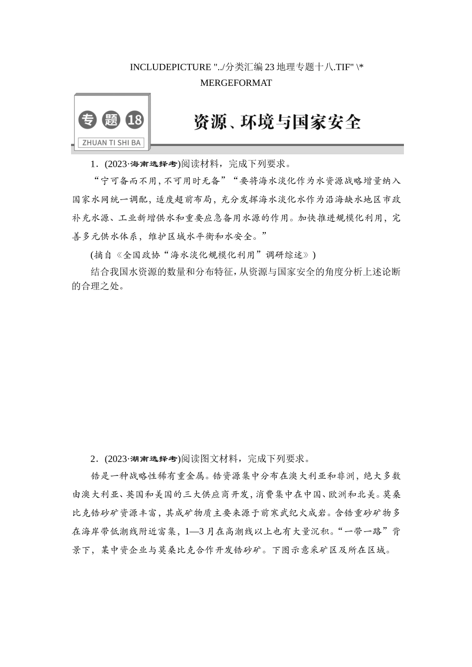 18 专题18　资源、环境与国家安全【更多资料加V17131438839】(1).doc_第1页