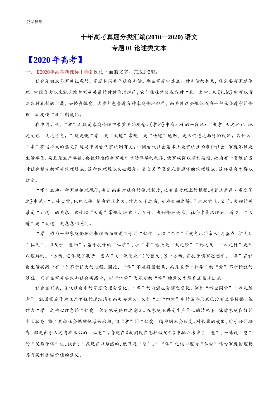 2010-2020年高考语文真题分类训练 专题01 论述类文本阅读 （教师版含解析）(1).doc_第1页
