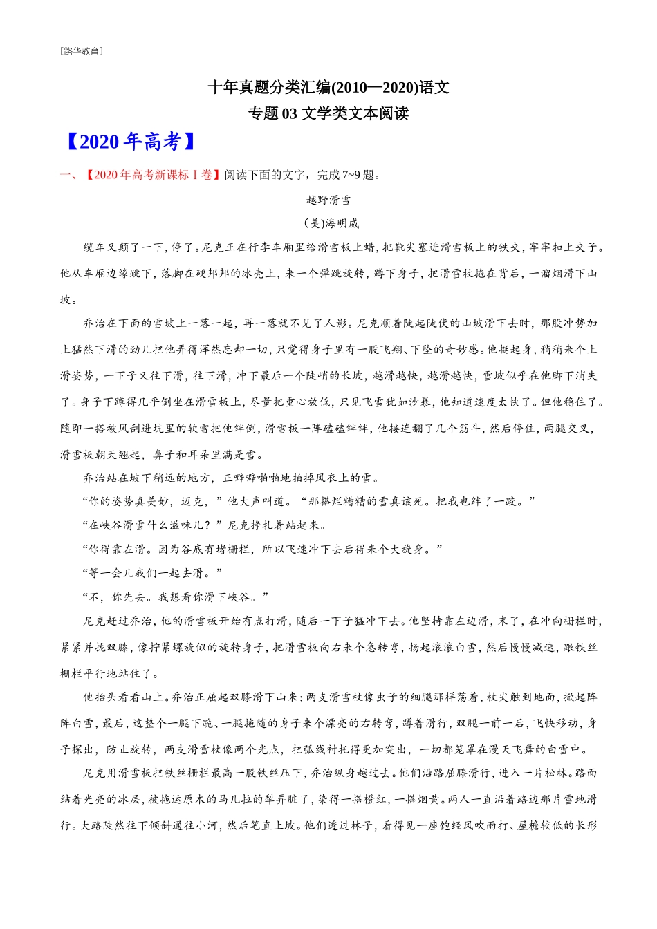 2010-2020年高考语文真题分类训练 专题03 文学类文本阅读 （学生版）(1).doc_第1页