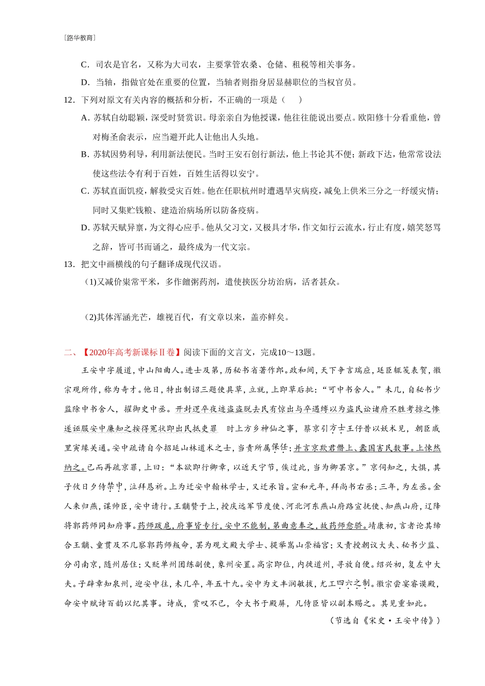 2010-2020年高考语文真题分类训练 专题04 文言文阅读 （学生版）(1).doc_第2页