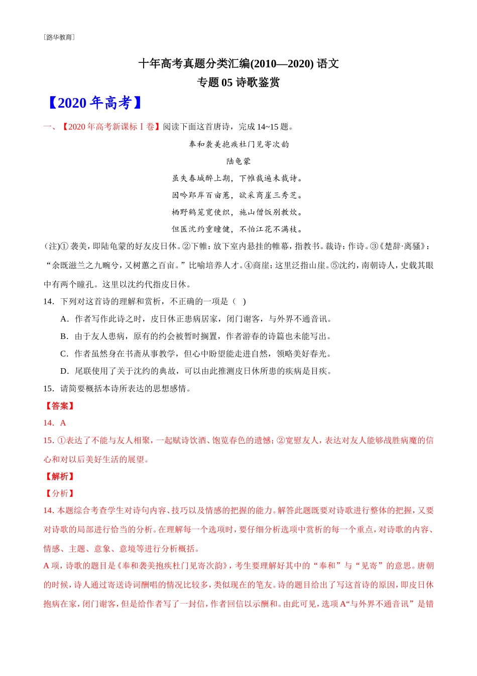 2010-2020年高考语文真题分类训练 专题05 诗歌鉴赏 （教师版含解析）(1).doc_第1页