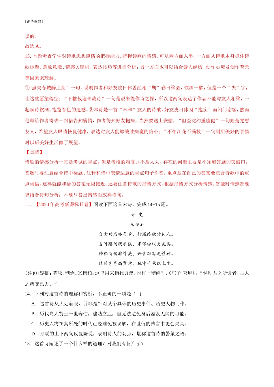 2010-2020年高考语文真题分类训练 专题05 诗歌鉴赏 （教师版含解析）(1).doc_第2页