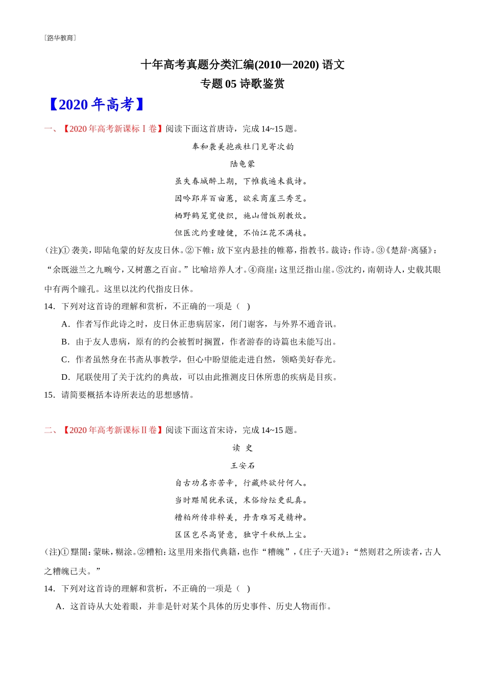 2010-2020年高考语文真题分类训练 专题05 诗歌鉴赏 （学生版）(1).doc_第1页
