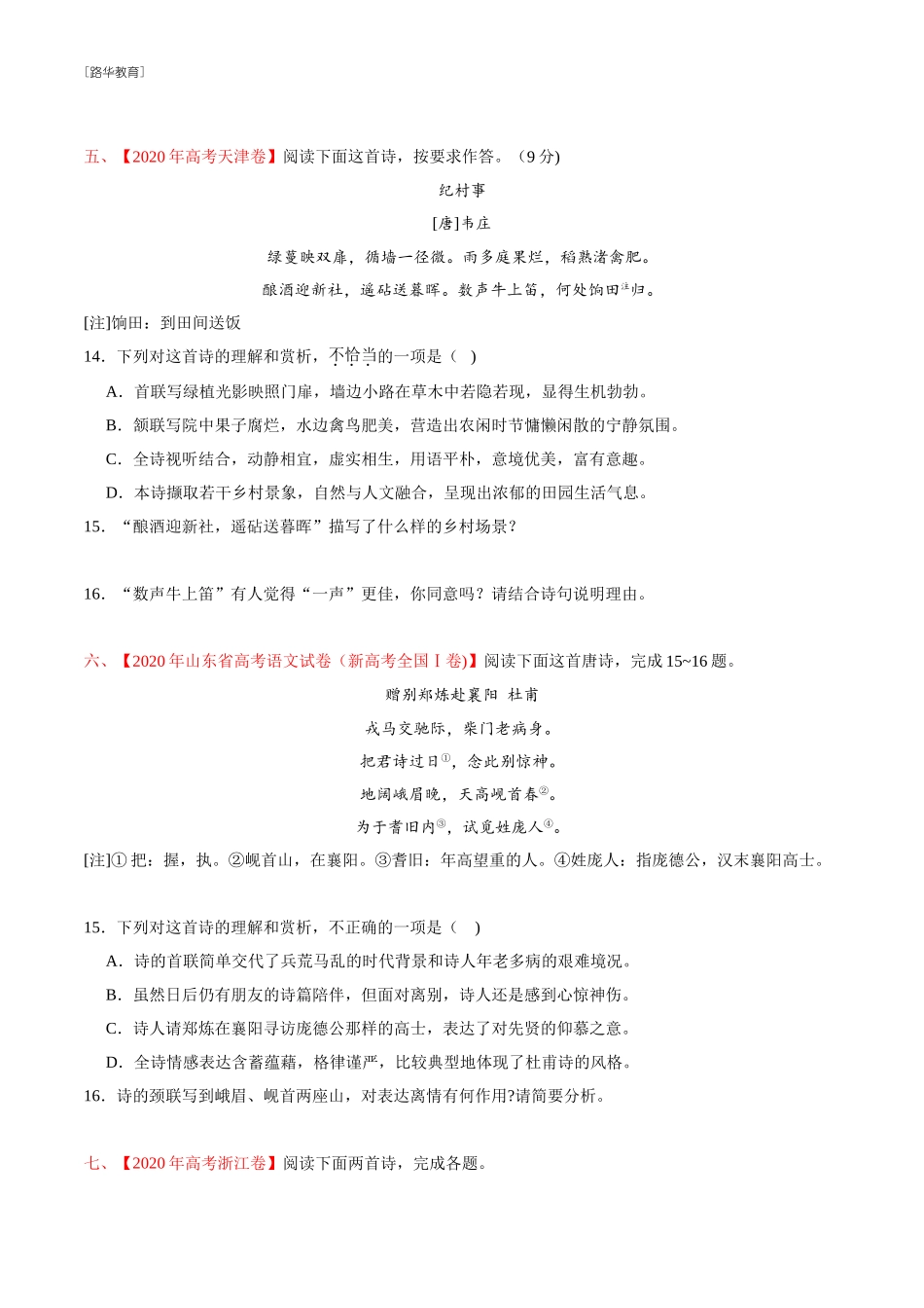 2010-2020年高考语文真题分类训练 专题05 诗歌鉴赏 （学生版）(1).doc_第3页
