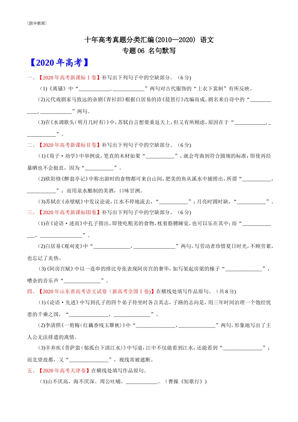 2010-2020年高考语文真题分类训练 专题06 名句默写 （学生版）(1).doc_第1页