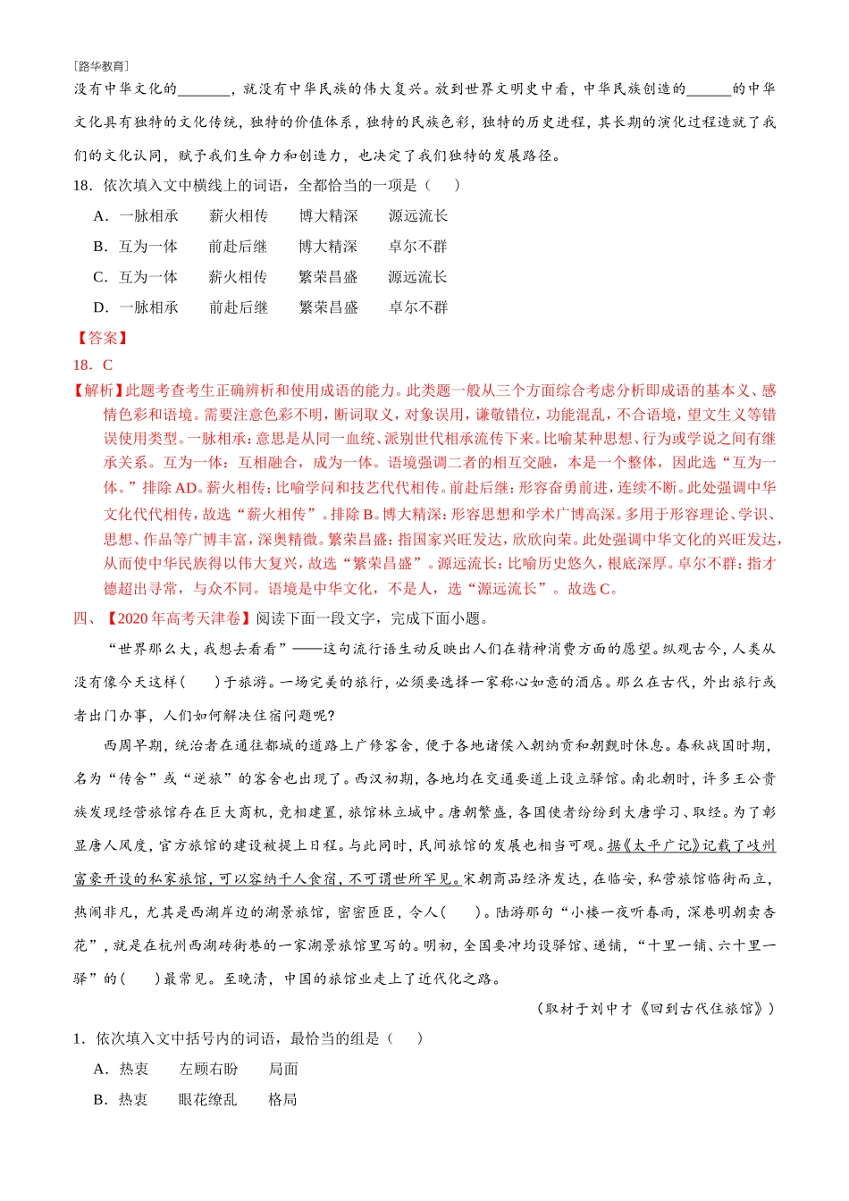 2010-2020年高考语文真题分类训练 专题07 词语（包括熟语）（教师版含解析）(1).doc_第3页
