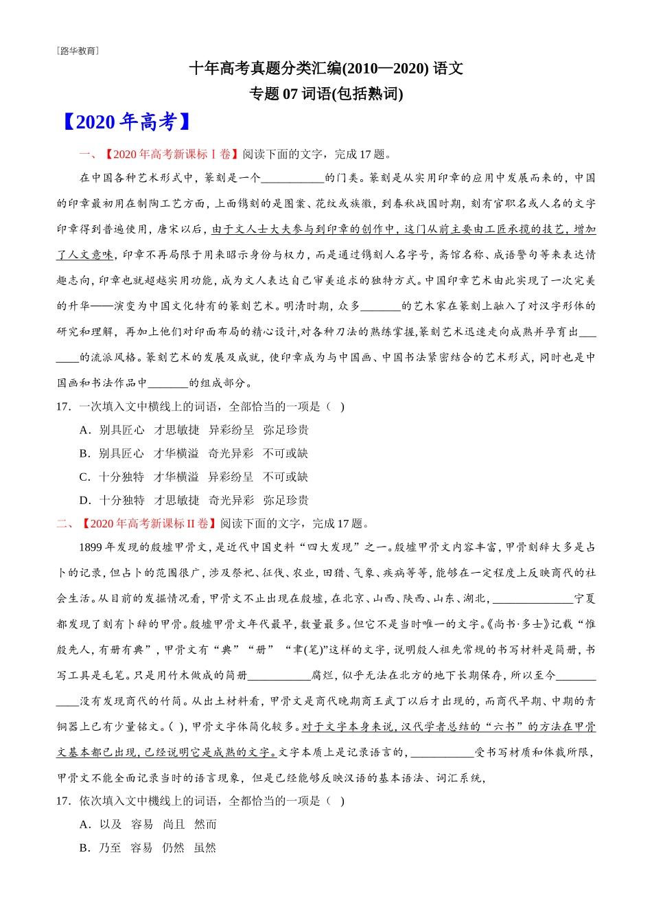 2010-2020年高考语文真题分类训练 专题07 词语（包括熟语）（学生版）(1).doc_第1页