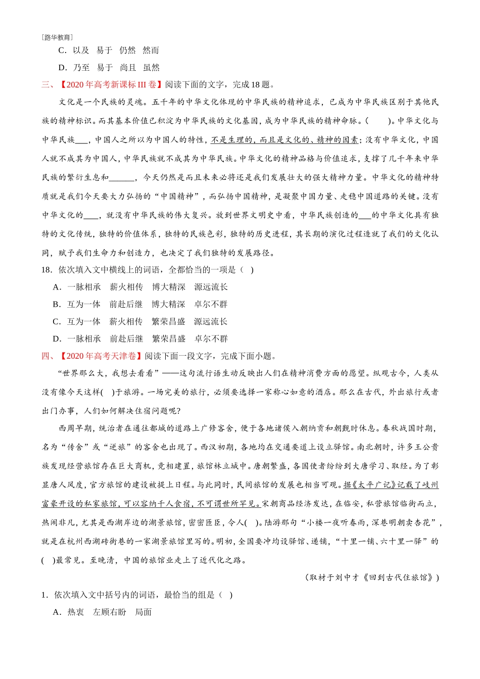 2010-2020年高考语文真题分类训练 专题07 词语（包括熟语）（学生版）(1).doc_第2页