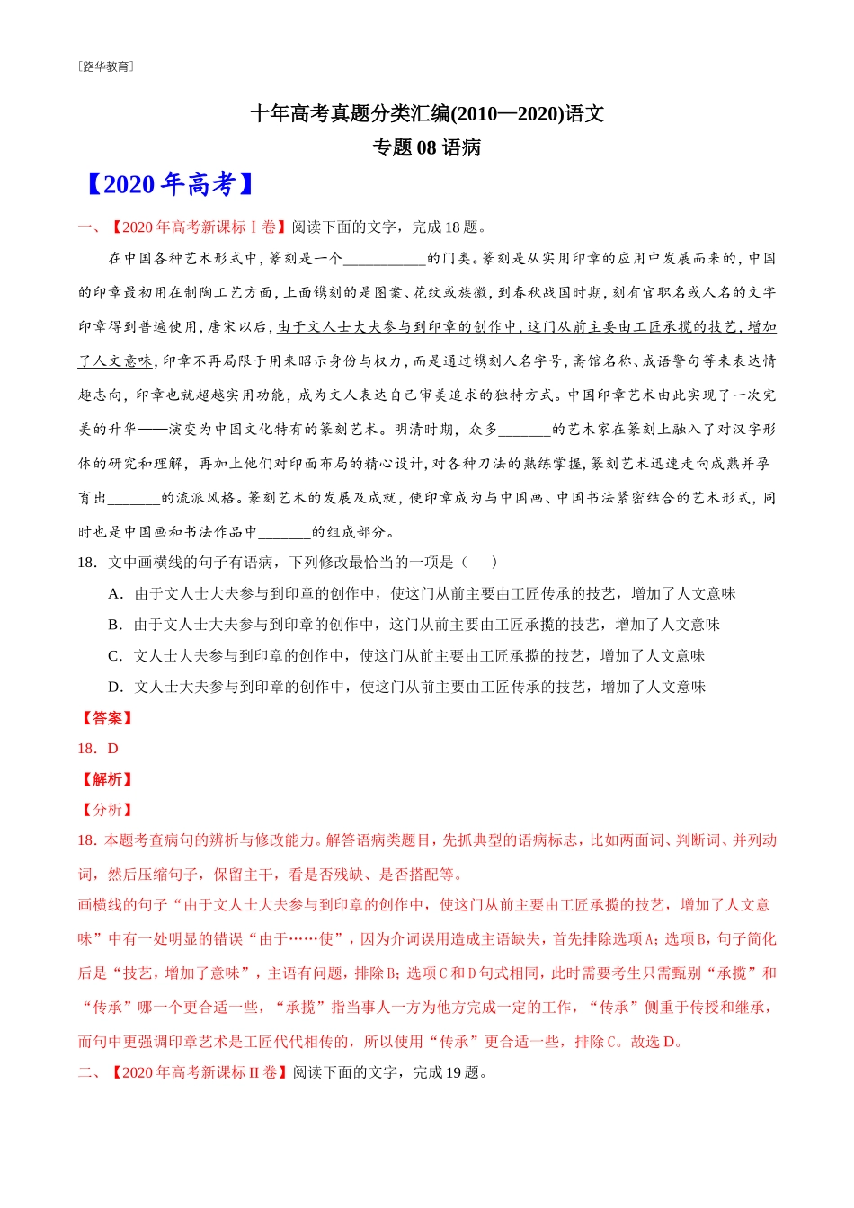 2010-2020年高考语文真题分类训练 专题08 语病（教师版含解析）(1).doc_第1页