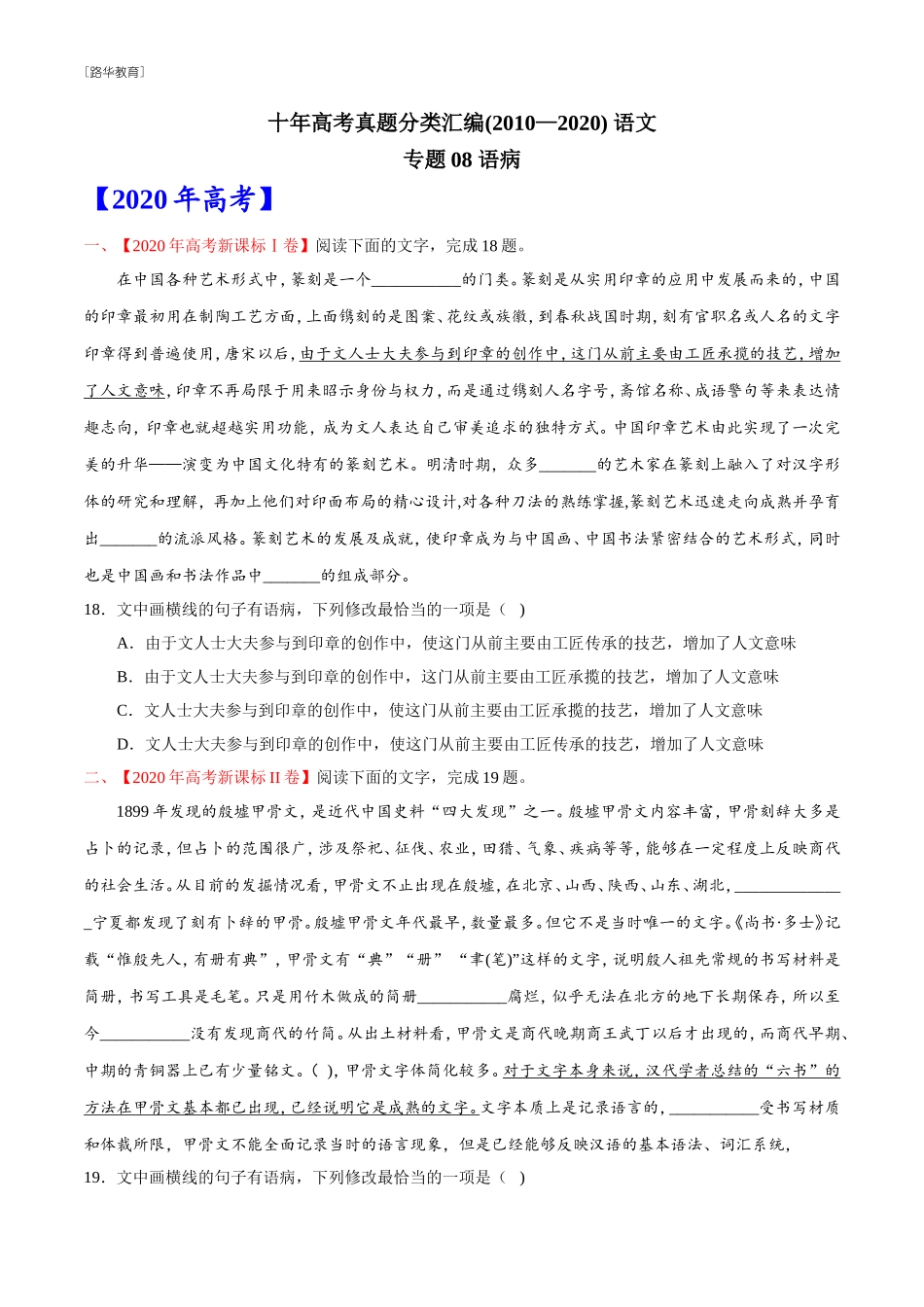 2010-2020年高考语文真题分类训练 专题08 语病（学生版）(1).doc_第1页