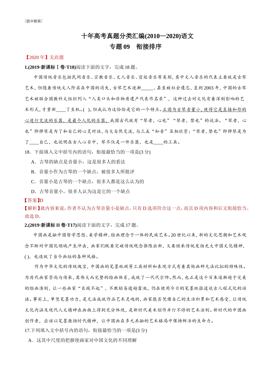 2010-2020年高考语文真题分类训练 专题09 衔接排序 （教师版含解析）　(1).doc_第1页