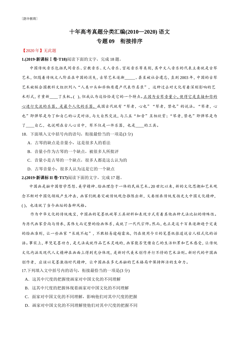 2010-2020年高考语文真题分类训练 专题09 衔接排序 （学生版）(1).doc_第1页