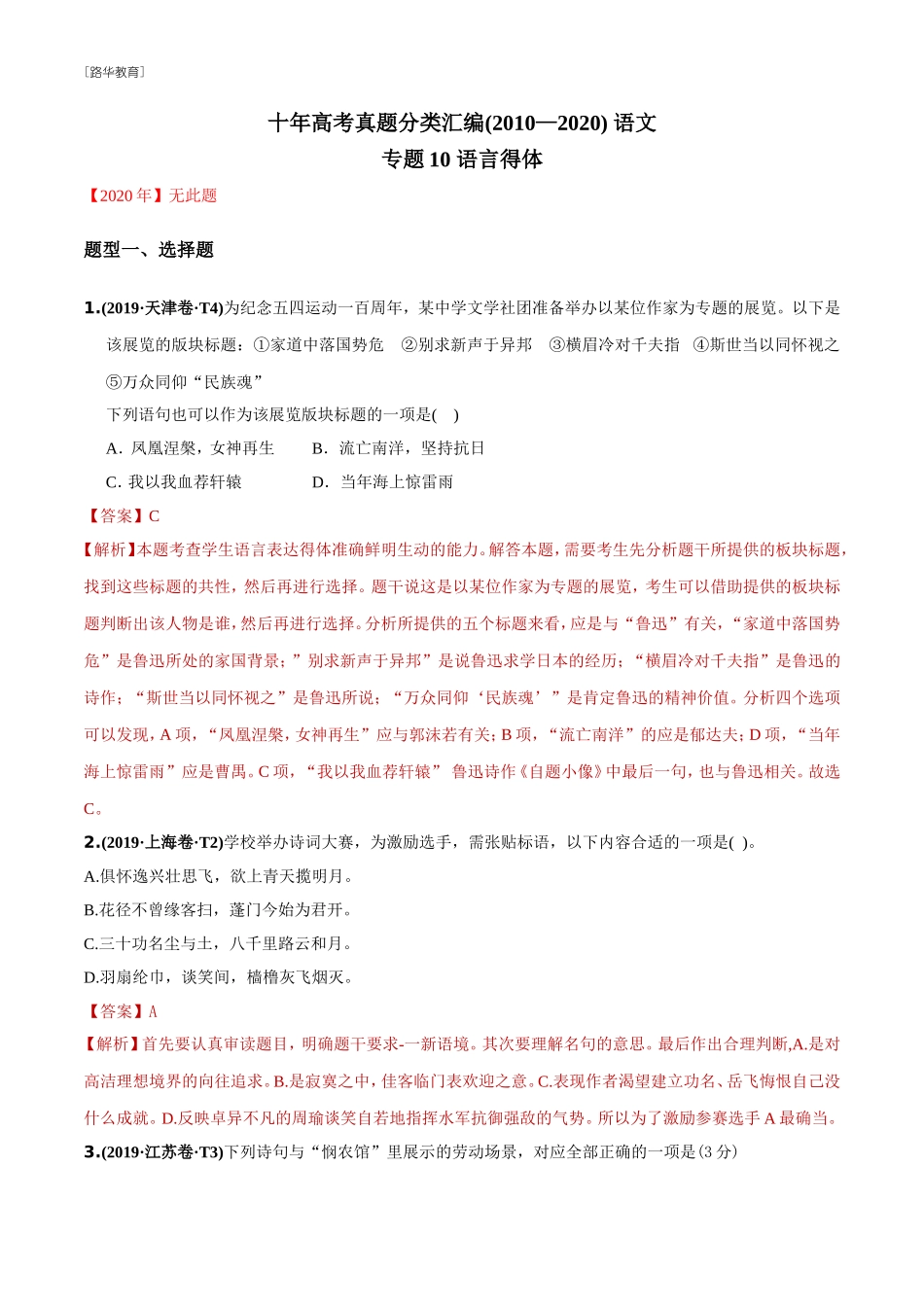 2010-2020年高考语文真题分类训练 专题10 语言得体 （教师版含解析）(1).doc_第1页