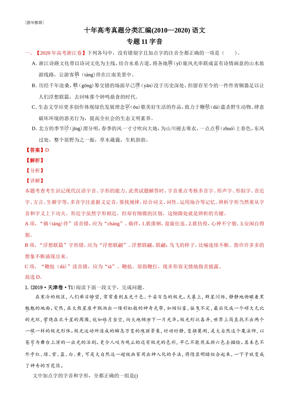 2010-2020年高考语文真题分类训练 专题11 字音（教师版含解析）(1).doc_第1页
