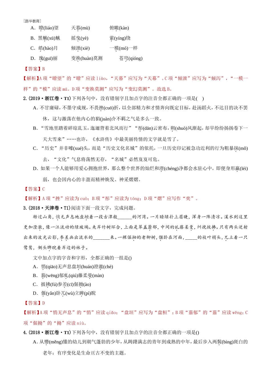 2010-2020年高考语文真题分类训练 专题11 字音（教师版含解析）(1).doc_第2页