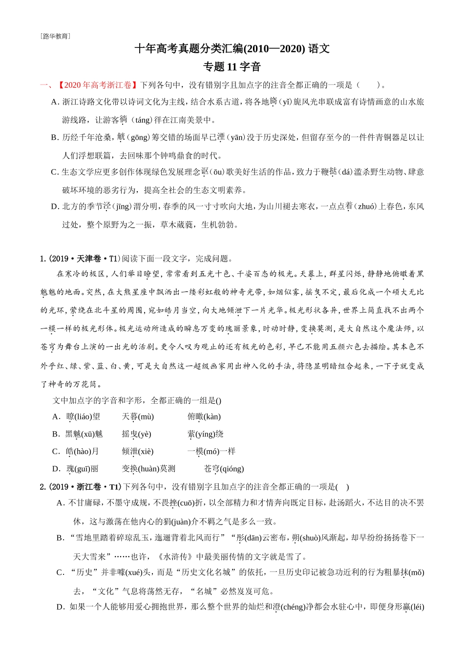 2010-2020年高考语文真题分类训练 专题11 字音（学生版）(1).doc_第1页