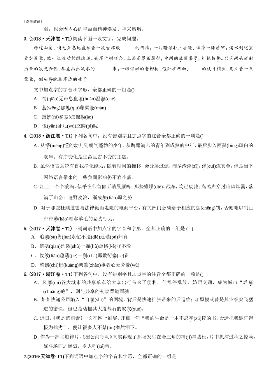 2010-2020年高考语文真题分类训练 专题11 字音（学生版）(1).doc_第2页