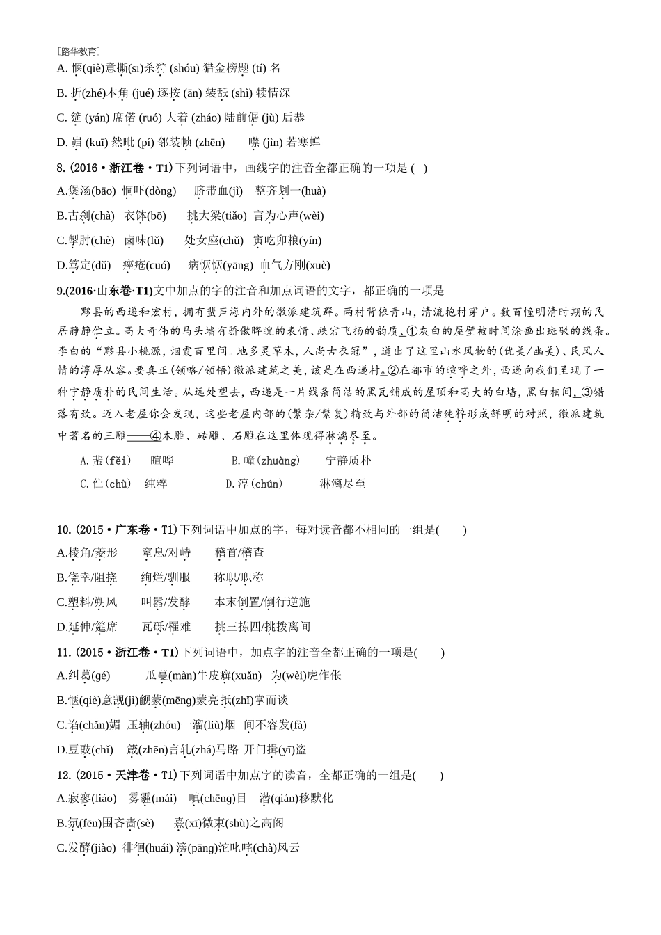 2010-2020年高考语文真题分类训练 专题11 字音（学生版）(1).doc_第3页