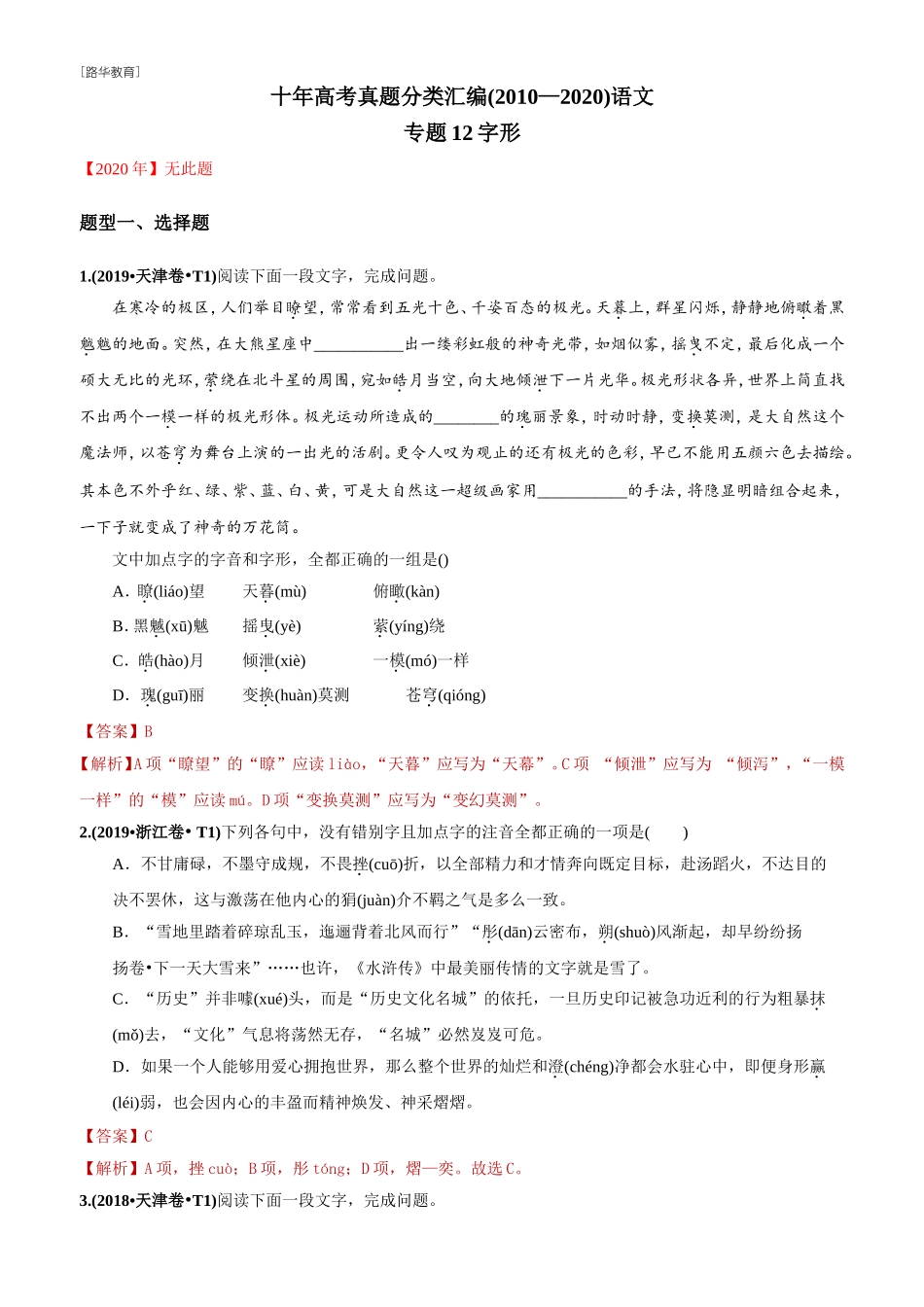 2010-2020年高考语文真题分类训练 专题12 字形（教师版含解析）(1).doc_第1页