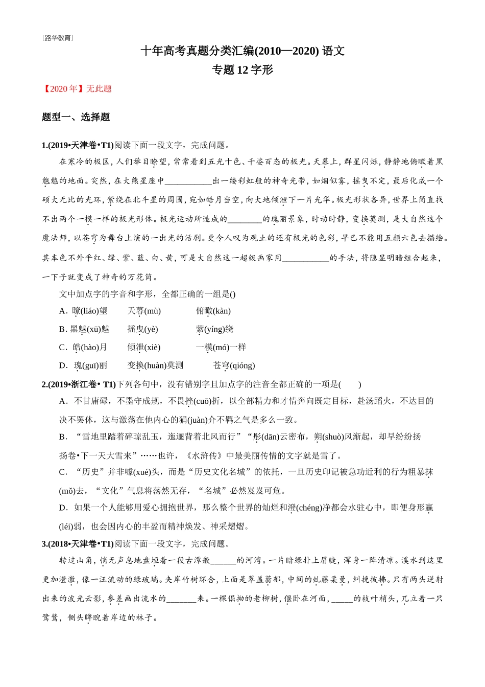 2010-2020年高考语文真题分类训练 专题12 字形（学生版）(1).doc_第1页
