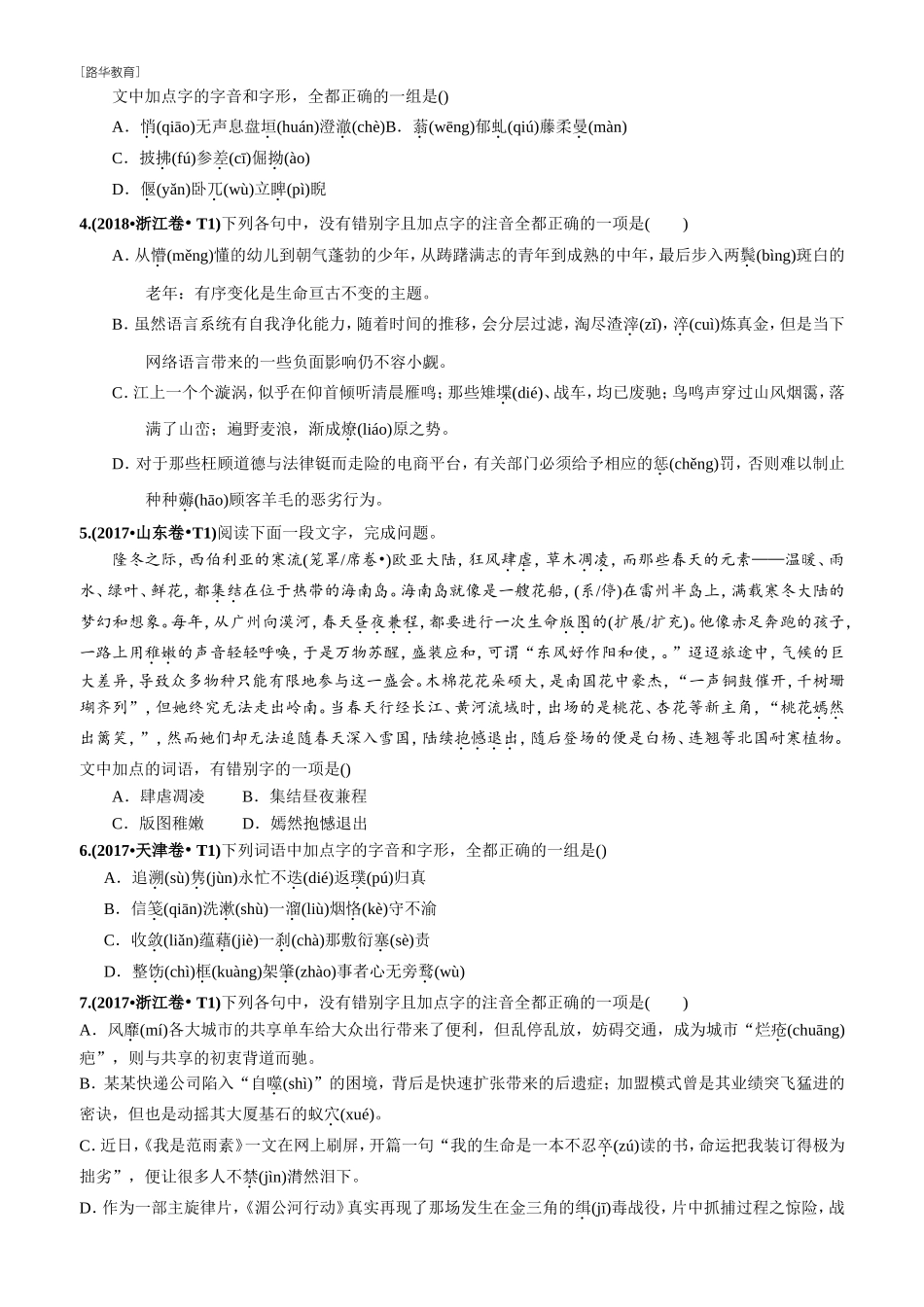 2010-2020年高考语文真题分类训练 专题12 字形（学生版）(1).doc_第2页