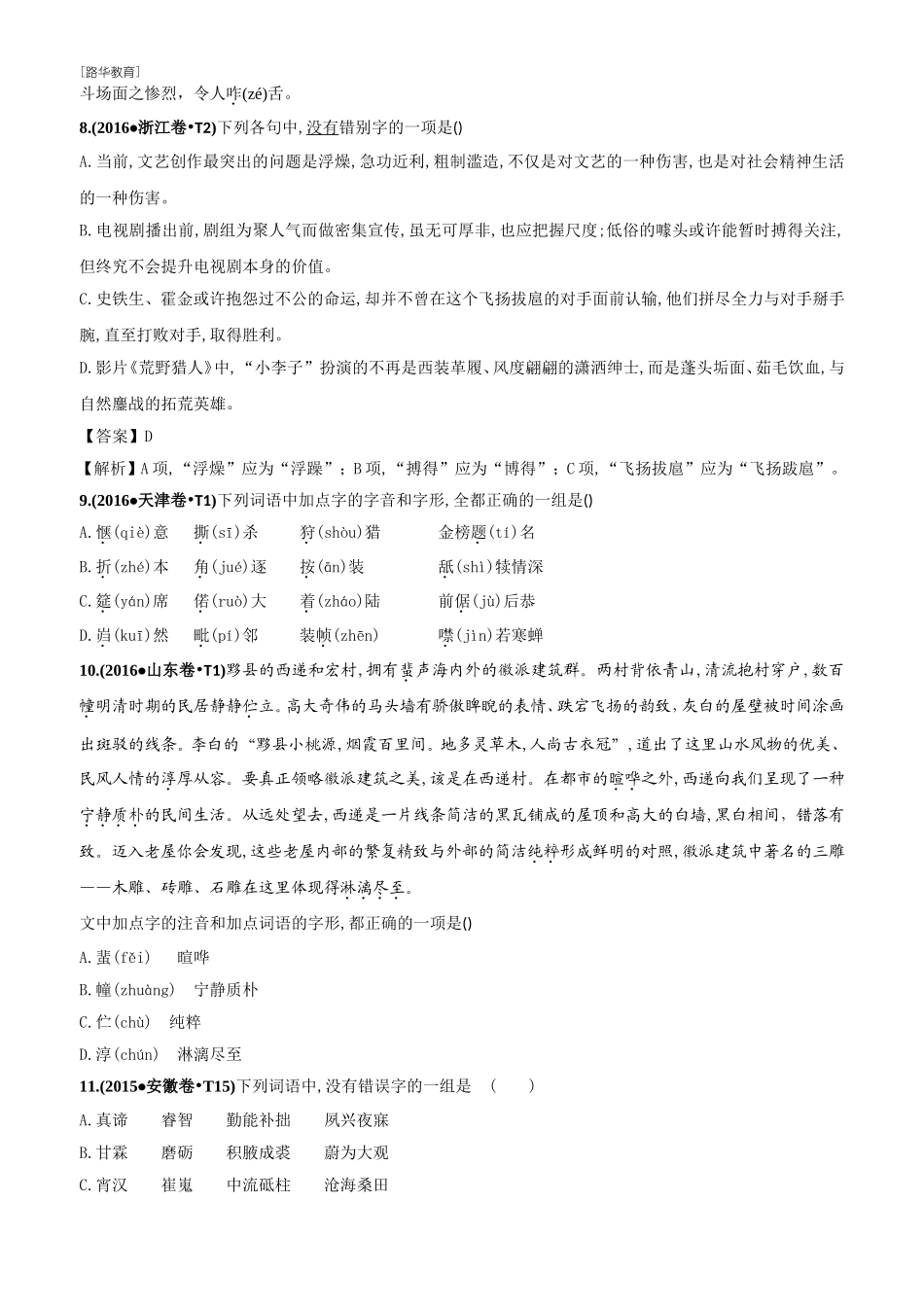 2010-2020年高考语文真题分类训练 专题12 字形（学生版）(1).doc_第3页