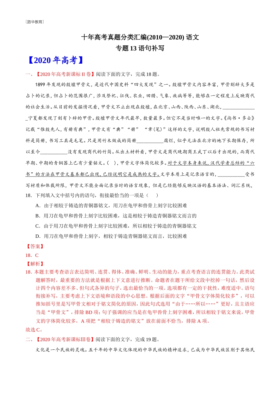 2010-2020年高考语文真题分类训练 专题13 语句补写 （教师版含解析）(1).doc_第1页