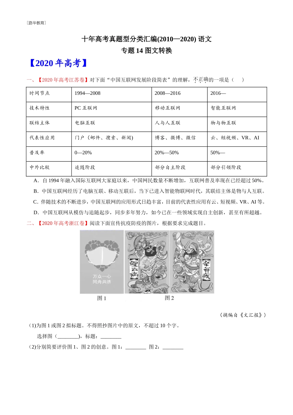 2010-2020年高考语文真题分类训练 专题14 图文转换 （学生版）(1).doc_第1页