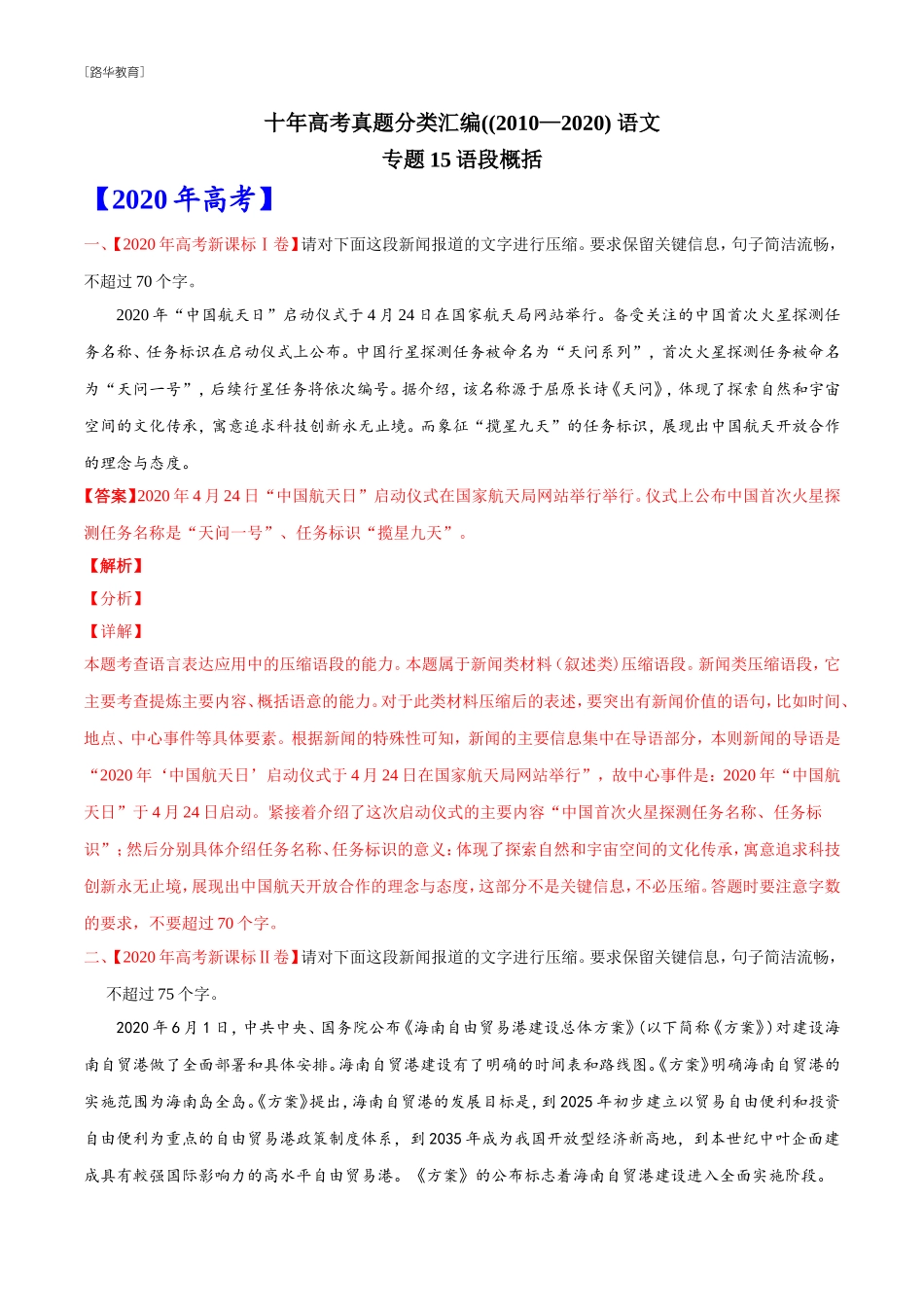 2010-2020年高考语文真题分类训练 专题15 语段概括 （教师版含解析）(1).doc_第1页